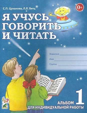 Я учусь говорить и читать. Альбом 1 для индивидуальной работы.