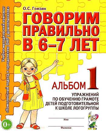 Говорим правильно в 6-7 лет. Альбом №1 упражнений по обучению грамоте детей подготовительной к школе логогруппы. 