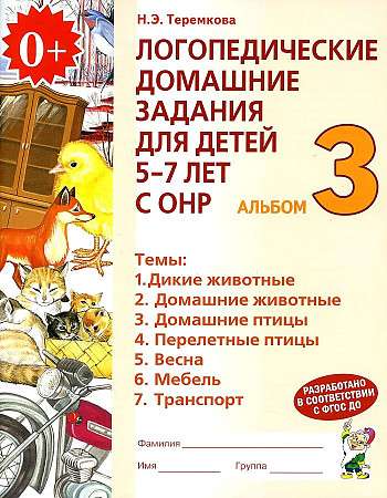 Логопедические домашние задания для детей   5-7 лет с ОНР. Альбом 3.                         