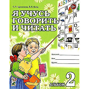 Я учусь говорить и читать. Альбом 2 для индивидуальной работы.