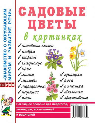 Садовые цветы в картинках. Наглядное пособие для педагогов, логопедов, воспитателей и родителей. 