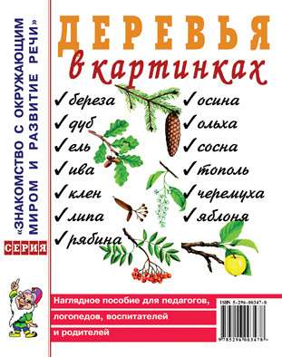 Деревья в картинках. Наглядное пособие для педагогов, логопедов, воспитателей, родителей. 