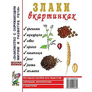 Злаки в картинках. Наглядное пособие для воспитателей, логопедов, родителей. 