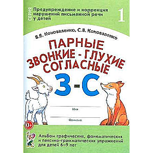 Парные звонкие - глухие согласные З-C. Альбом графических, фонематических и лексико-грамматических упражнений для детей 6-9 лет