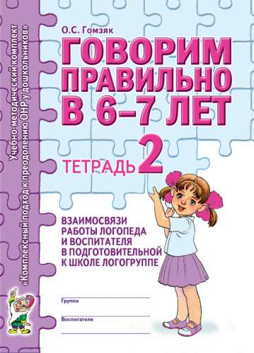 Говорим правильно в 6-7 лет. Тетрадь 2 взаимосвязи работы логопеда и воспитателя в подготовительной к школе логогруппе. 