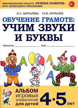 Обучение грамоте: учим звуки и буквы. Альбом игровых упражнений для детей 4-5 лет. 