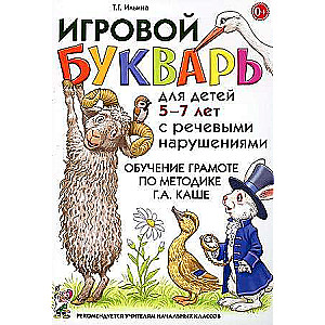 Игровой букварь для детей 5-7 лет с речевыми нарушениями.Обучение чтению по методике Г.А.Каше.  