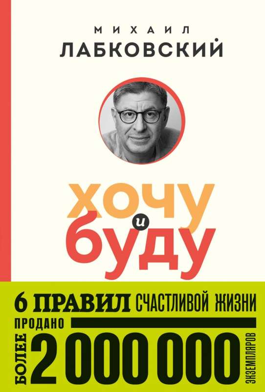 Хочу и буду. 6 правил счастливой жизни, или метод Лабковского в действии