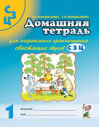 Домашняя тетрадь для закрепления произношения свистящих звуков С, З, Ц. 