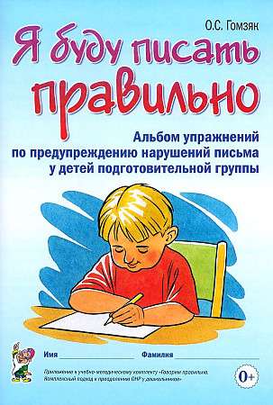 Я буду писать правильно. Альбом упражнений по предупреждению нарушений письма у детей подготовительной группы.