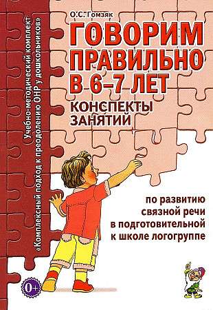 Говорим правильно в 6-7 лет. Конспекты занятий по развитию связной речи в подготовительной к школе логогруппе. 