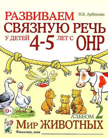 Развиваем связную речь у детей 4-5 лет с ОНР. Альбом 2. Мир животных. 