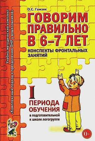 Говорим правильно в 6-7 лет. Конспекты фронтальных занятий в подготовительной к школе логогруппе. 1 период обучения. 