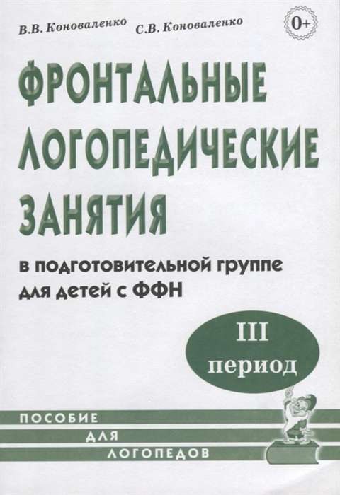 Фронтальные логопедические занятия для детей с ФФН. 3-й период. Пособие для логопедов..