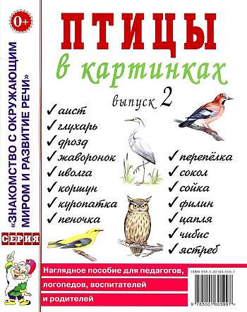 Птицы в картинках. Выпуск 2 Наглядное пособие для педагогов, логопедов, воспитателей и родителей. 