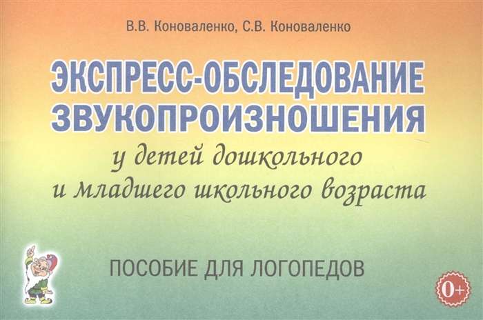 Экспресс-обследование звукопроизношения у детей дошкольного и младшего школьного возраста. Пособие для логопедов.