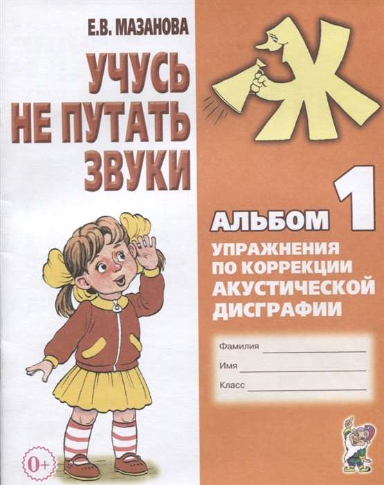 Учусь не путать звуки. Альбом 1. Упражнения по коррекции акустической дисграфии. 