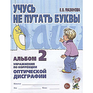 Учусь не путать буквы. Альбом 2. Упражнения по коррекции оптической дисграфии. 