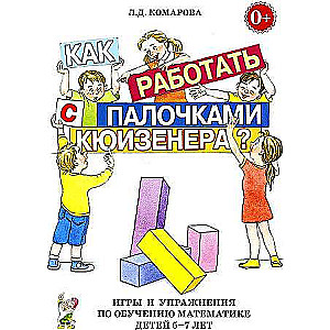 Как работать с палочками КЮИЗЕНЕРА? Игры и упражнения по обучению математике детей 5-7 лет.