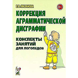 Коррекция аграмматической дисграфии. Конспекты занятий для логопедов.