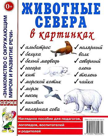 Животные севера в картинках. Наглядное пособие для педагогов, логопедов, воспитателей и родителей. 