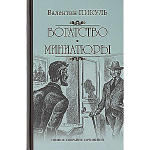 Богатство. Миниатюры  