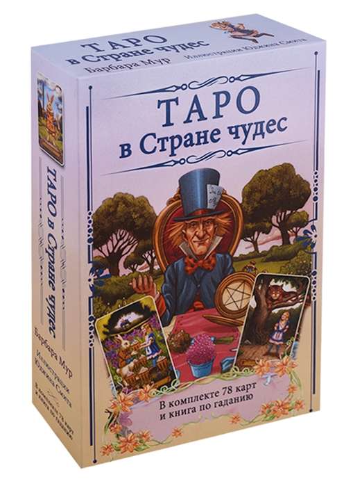 Таро в Стране чудес. В комплекте 78 карт и книга по гаданию