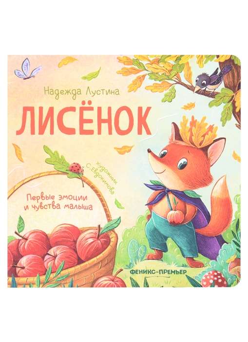 Лисенок