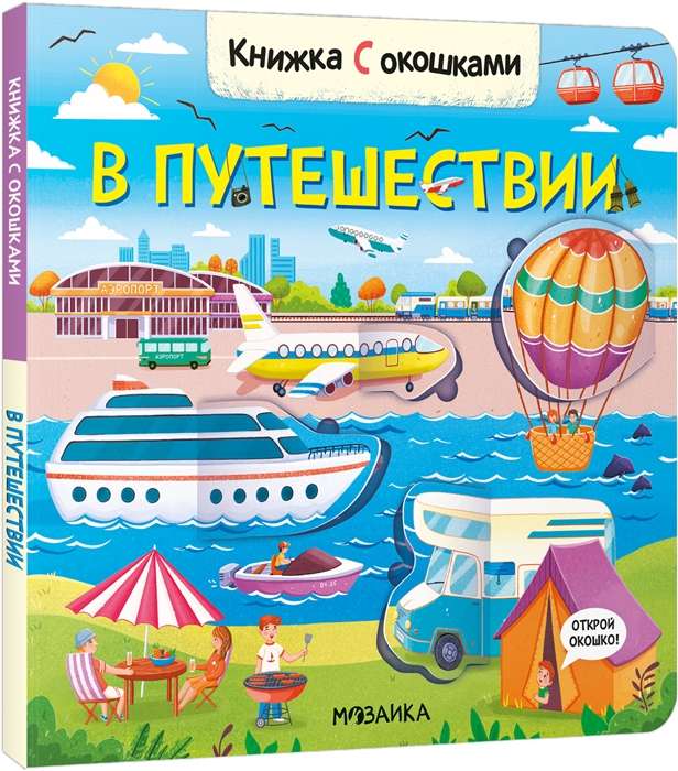 Книжки с окошками. В путешествии