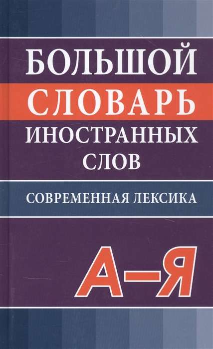 Большой словарь иностранных слов. Соврем.редакция