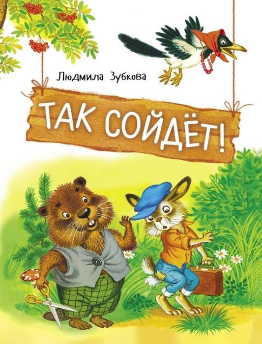 Так сойдет!