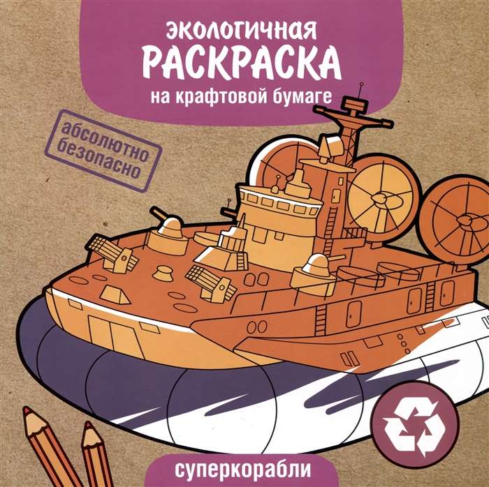 Экологичные раскраски на крафтовой бумаге. Суперкорабли