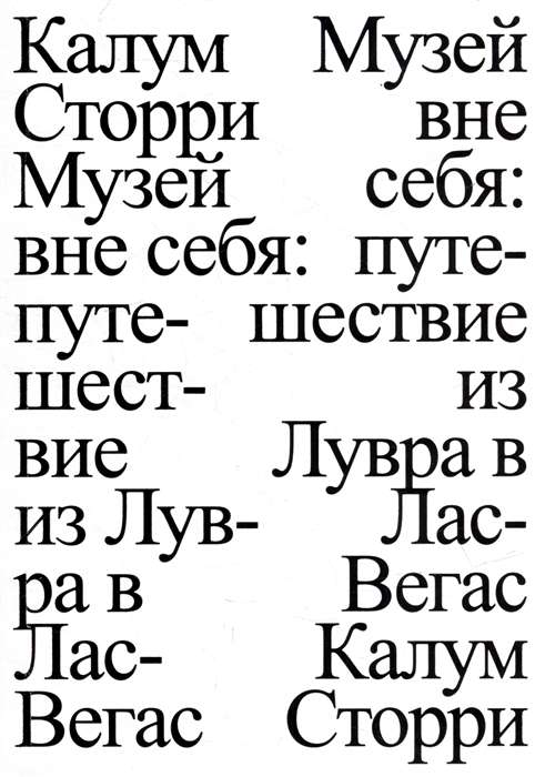 Музей вне себя: путешествие из Лувра в Лас-Вегас