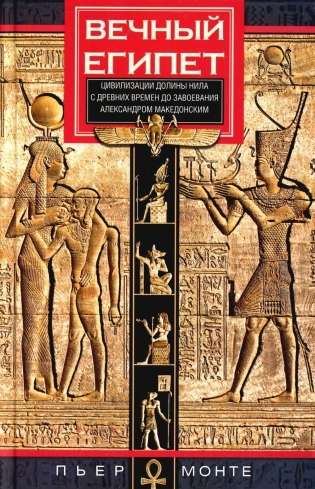 Вечный Египет. Цивилизация долины Нила с древних времен до завоевания Александром Македонским