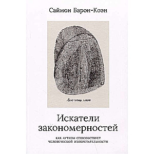 Искатели закономерностей: Как аутизм способствует человеческой изобретательности