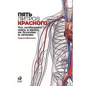 Пять литров красного: Что необходимо знать о крови, ее болезнях и лечении