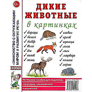 Дикие животные в картинках. Наглядное пособие для педагогов, логопедов, воспитателей и родителей. 