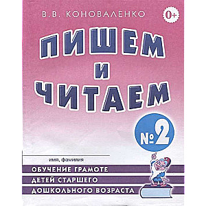 Пишем и читаем. Тетрадь №2 Обучение грамоте детей старшего дошкольного возраста. 