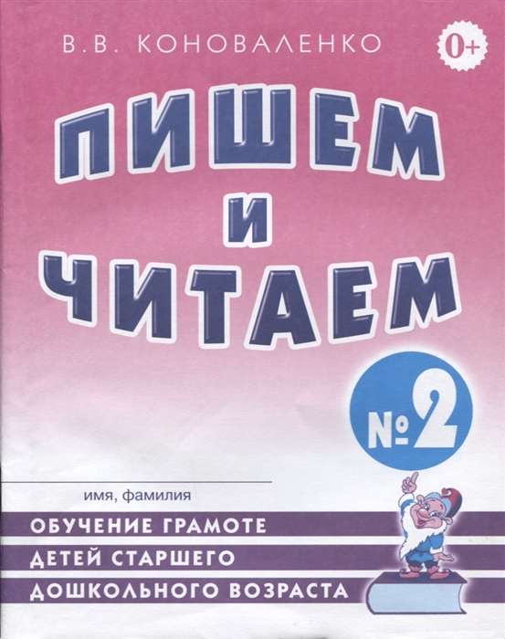 Пишем и читаем. Тетрадь №2 Обучение грамоте детей старшего дошкольного возраста. 