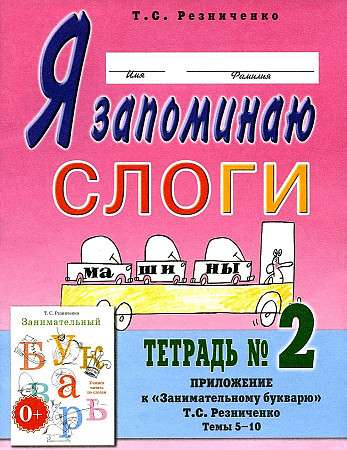 Я запоминаю слоги. Тетрадь №2. Приложение к Занимательному букварю