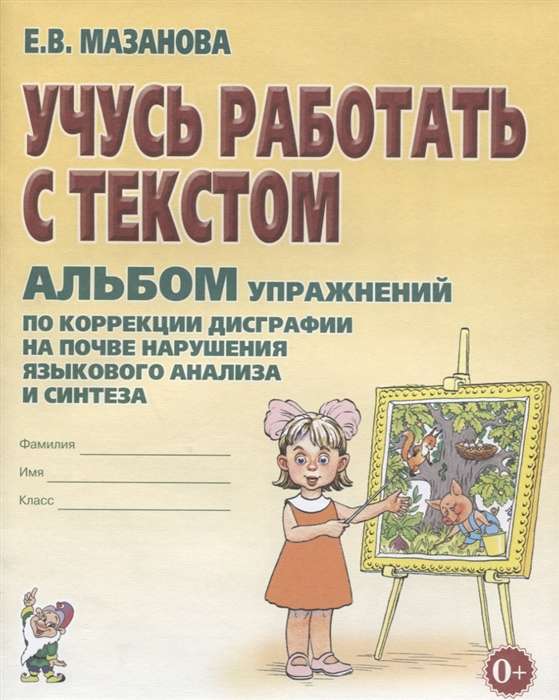 Учусь работать с текстом. Альбом упражнений по коррекции дисграфии на почве нарушения языкового анализа и синтеза. 