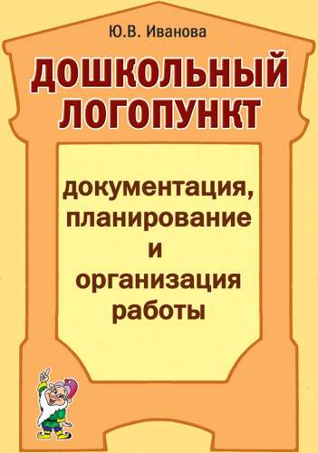 Дошкольный логопункт: документация, планирование и организация работы.