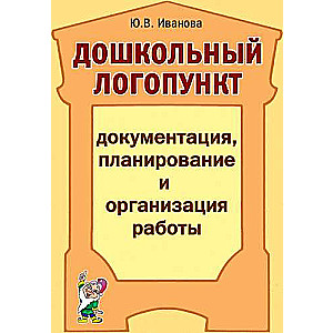 Дошкольный логопункт: документация, планирование и организация работы.