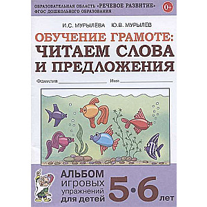 Обучение грамоте: читаем слова и предложения. Альбом игровых упражнений для детей 5-6 лет. 