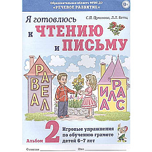 Я готовлюсь к чтению и письму. Альбом 2 Игровые упражнения по обучению грамоте детей 6-7 лет.