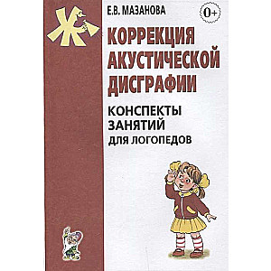 Коррекция акустической дисграфии. Конспекты занятий для логопедов.