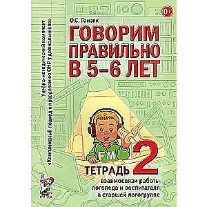 Говорим правильно в 5-6 лет. Тетрадь 2 взаимосвязи работы логопеда и воспитателя в старшей логогруппе. 