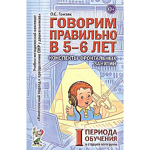 Говорим правильно в 5-6 лет. Конспекты фронтальных занятий в старшей логогруппе.       1 период обучения. 