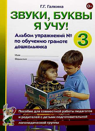 Звуки, буквы я учу! Альбом упражнений №3 по обучению грамоте дошкольника