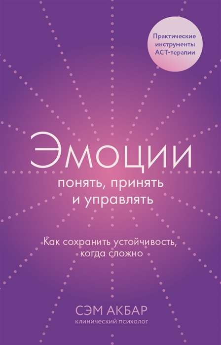 Эмоции: понять, принять и управлять. Как сохранить устойчивость, когда сложно